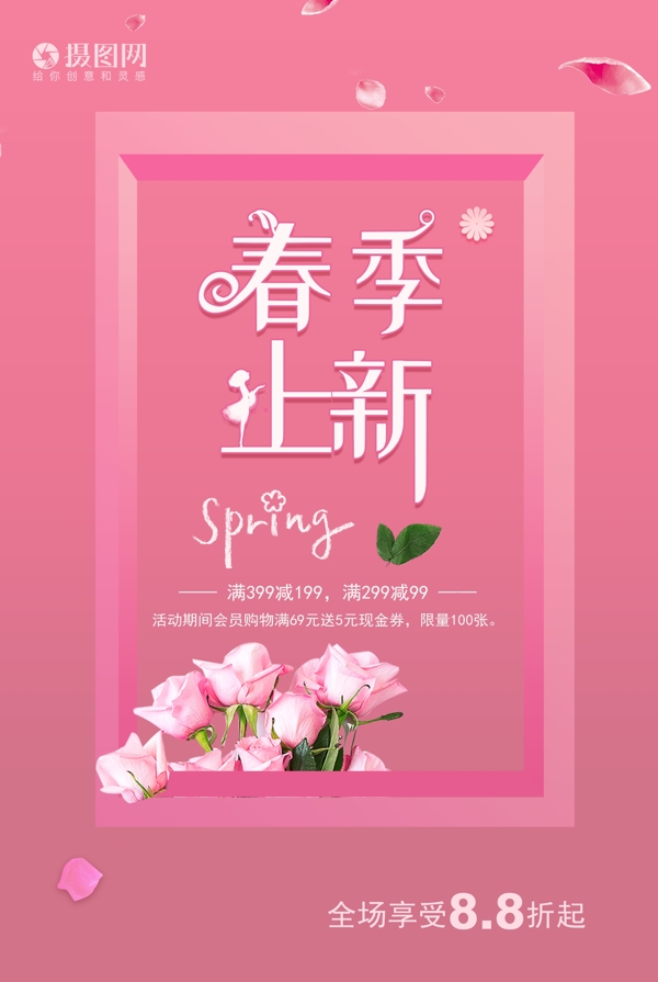 粉色春季上新促销海报