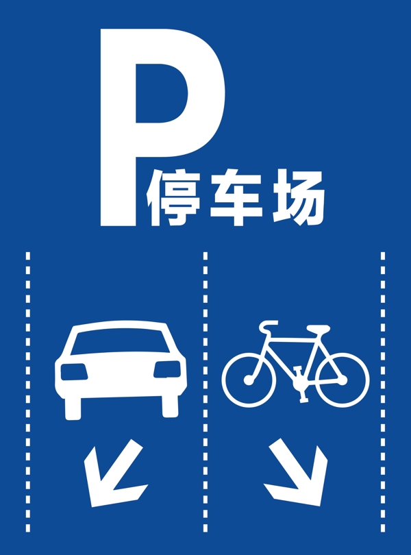 停車場