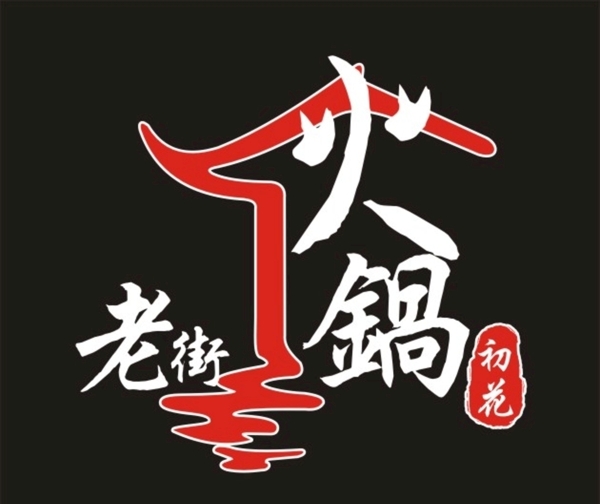 老街火锅标志