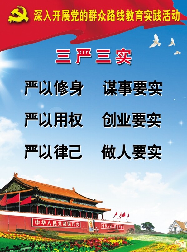 三嚴(yán)三實圖片