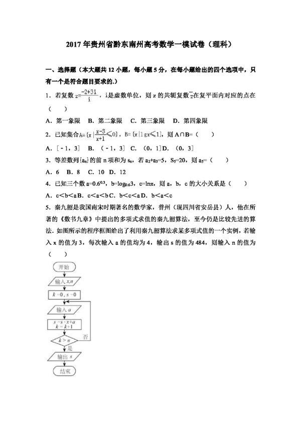 数学人教版2017年贵州省黔东南州高考数学一模试卷理科