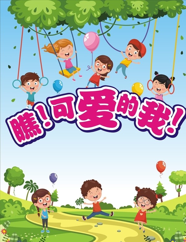 可愛的我