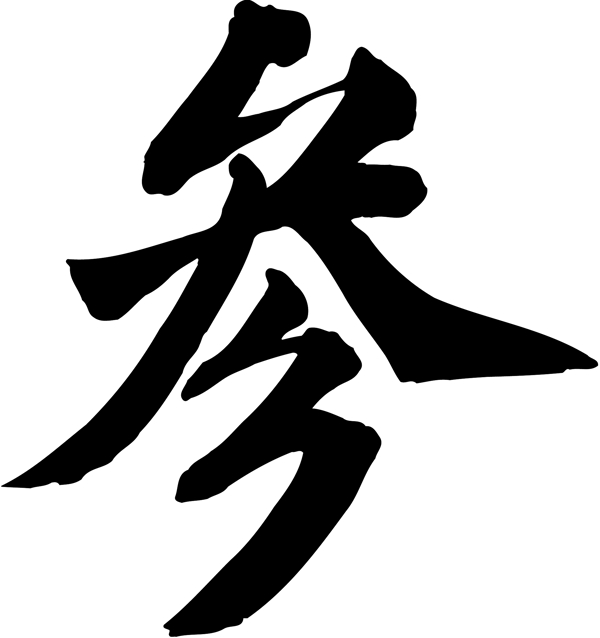 參