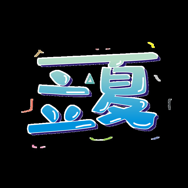 二十四節(jié)氣之立夏矢量清爽藝術(shù)字