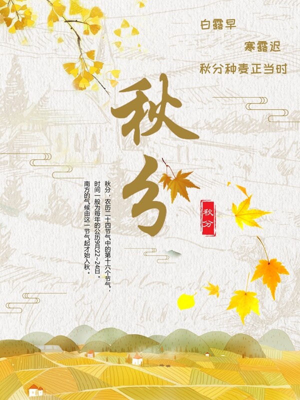 二十四節(jié)氣秋分海報