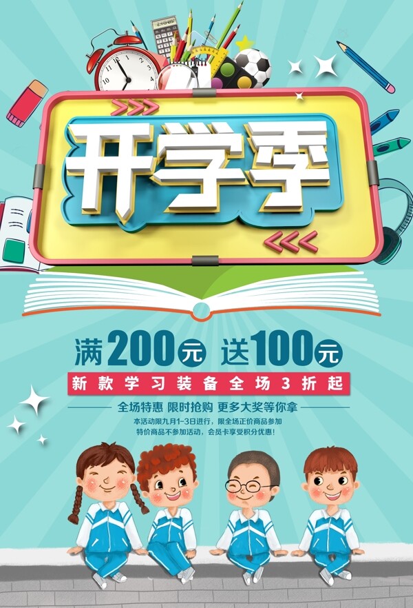 開學季