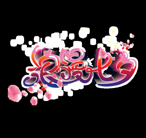 浪漫七夕png免扣元素
