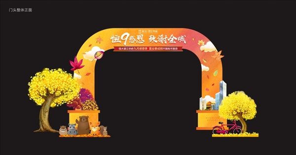 恒9感恩門頭設(shè)計(jì)