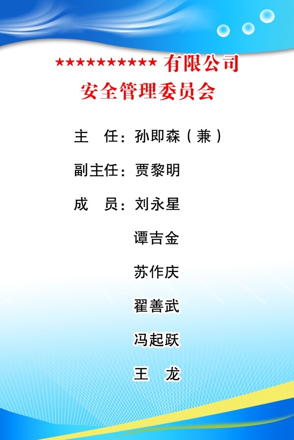安全管理委員會版面圖片