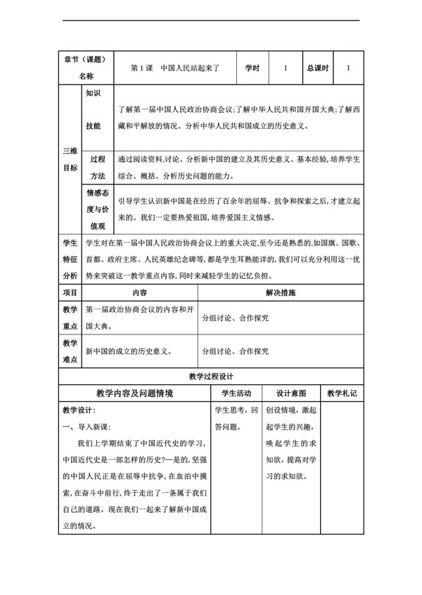 八年级下册历史甘肃省八年级下册教案第1课中国人民站起来了