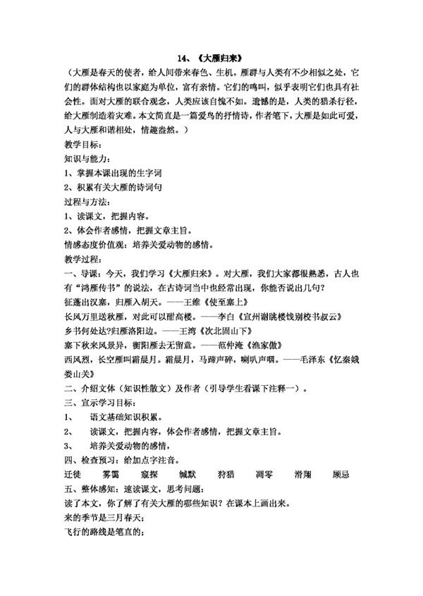 語文人教版大雁歸來