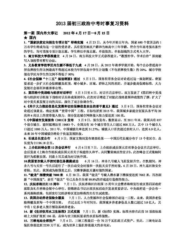 中考专区思想品德初三政治中考时事复习资料