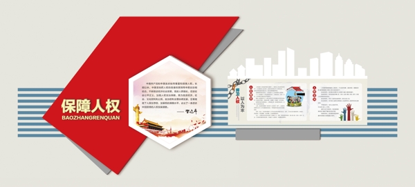 人權保障文化墻