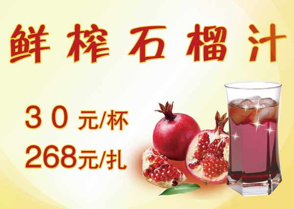 鮮榨石榴汁圖片