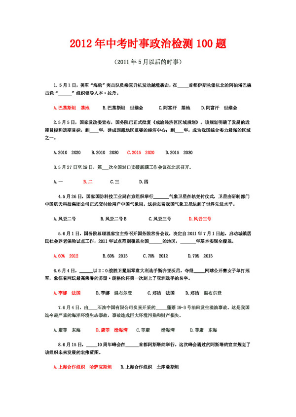 中考专区思想品德中考时事政治检测100题