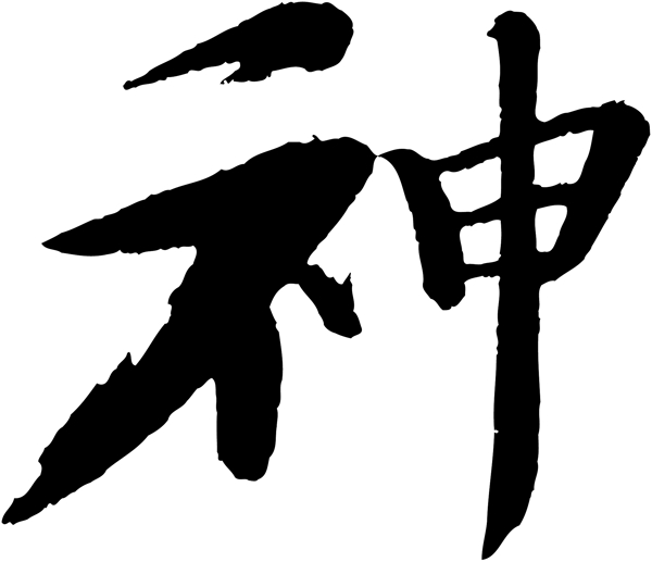神