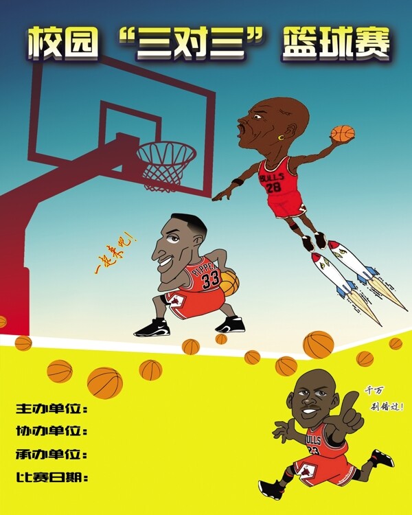 三人篮球赛海报