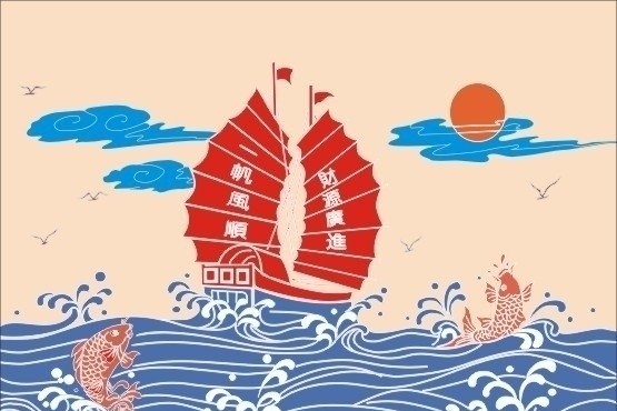 一帆風順財源廣進圖片