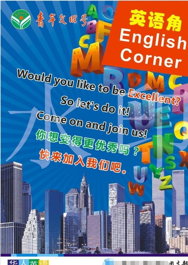 青年文明號英語角