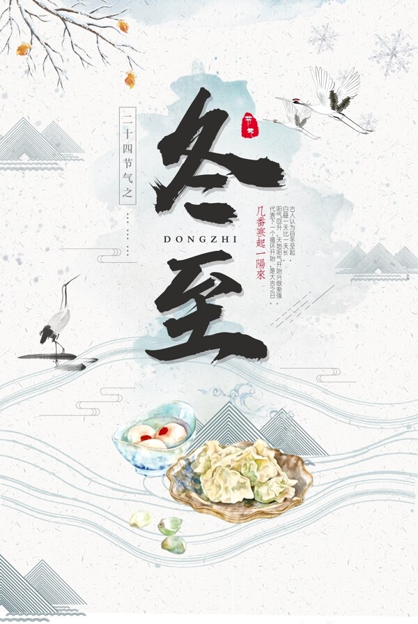 古風(fēng)冬至海報(bào)