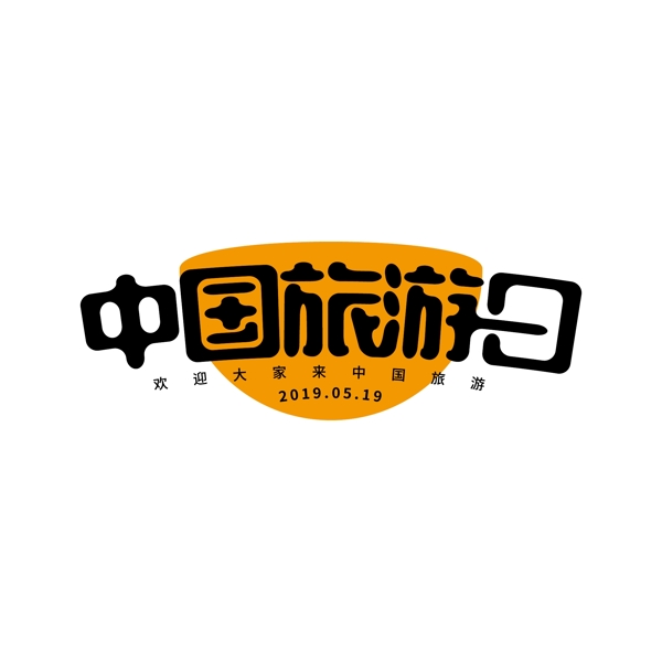 简洁中国旅游日文字设计