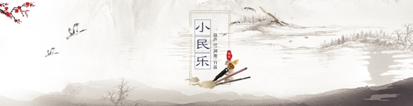 民乐banner