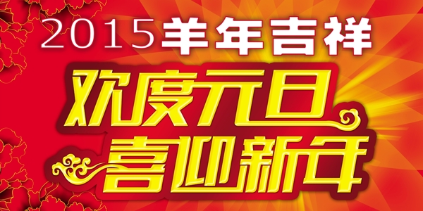 2015歡度元旦喜迎新年