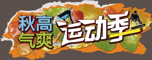 運動季圖片