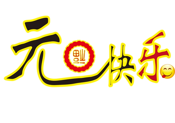 元旦快樂