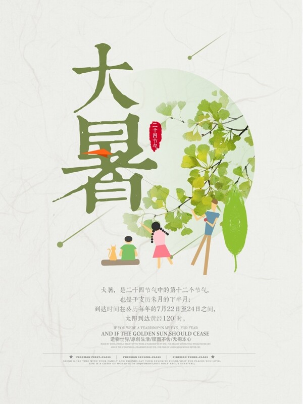 大暑二十四節(jié)氣海報