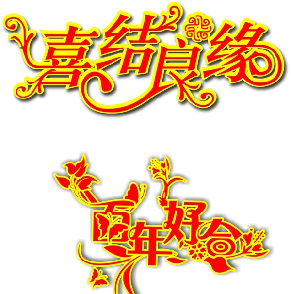 喜結(jié)良緣百年好合圖片