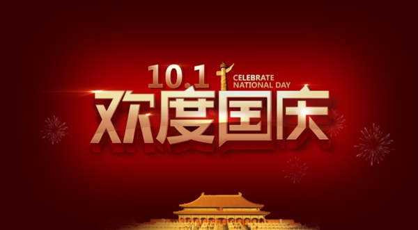 歡度國慶根據(jù)網(wǎng)絡(luò)相同圖片臨摹的psd