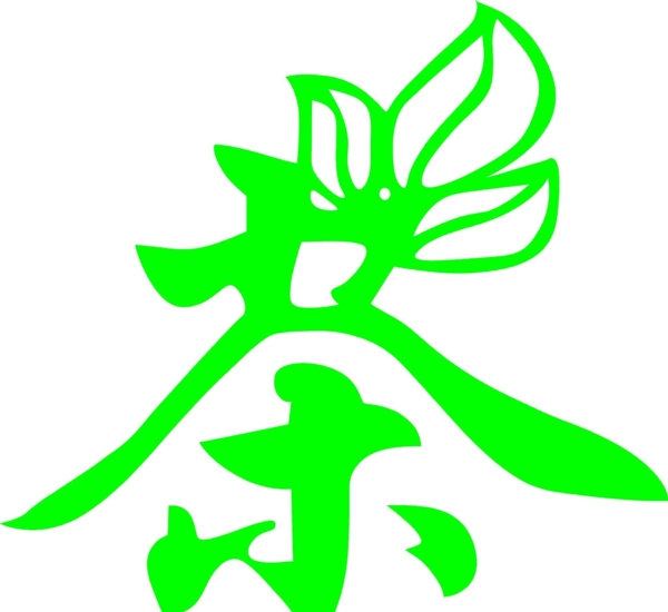 茶字圖片