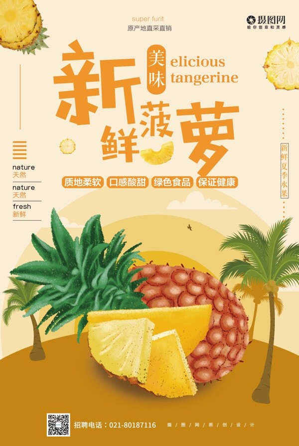水果菠萝促销宣传海报