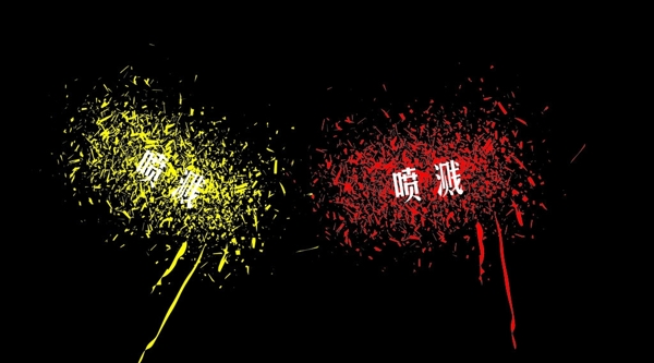 噴濺圖片
