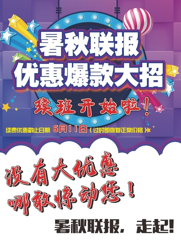 2017暑假續(xù)報(bào)海報(bào)