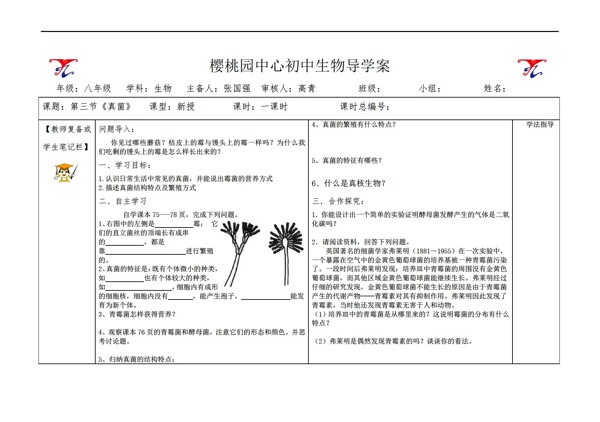 八年級(jí)上冊(cè)生物第三節(jié)真菌導(dǎo)學(xué)案