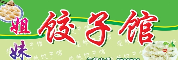 餃子館招牌圖片