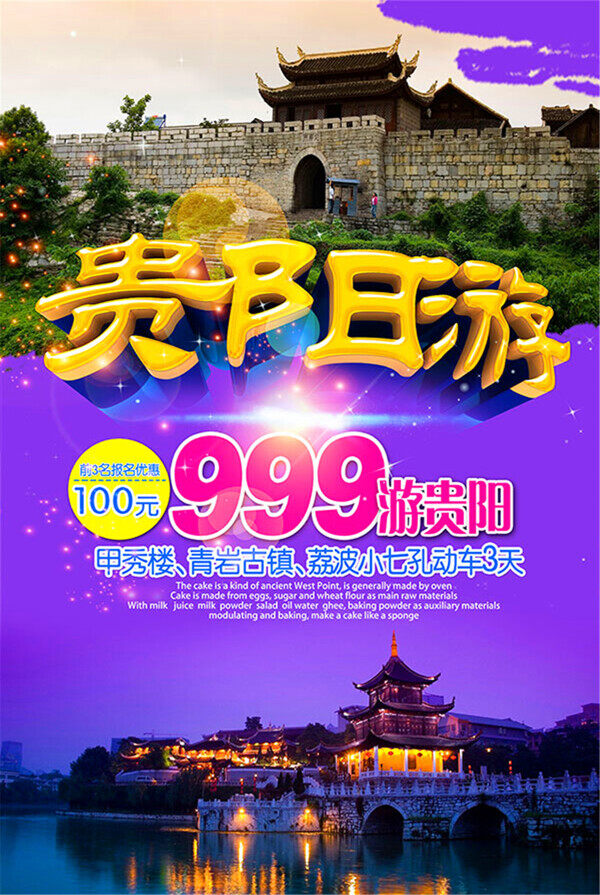豪華貴陽(yáng)游海報(bào)