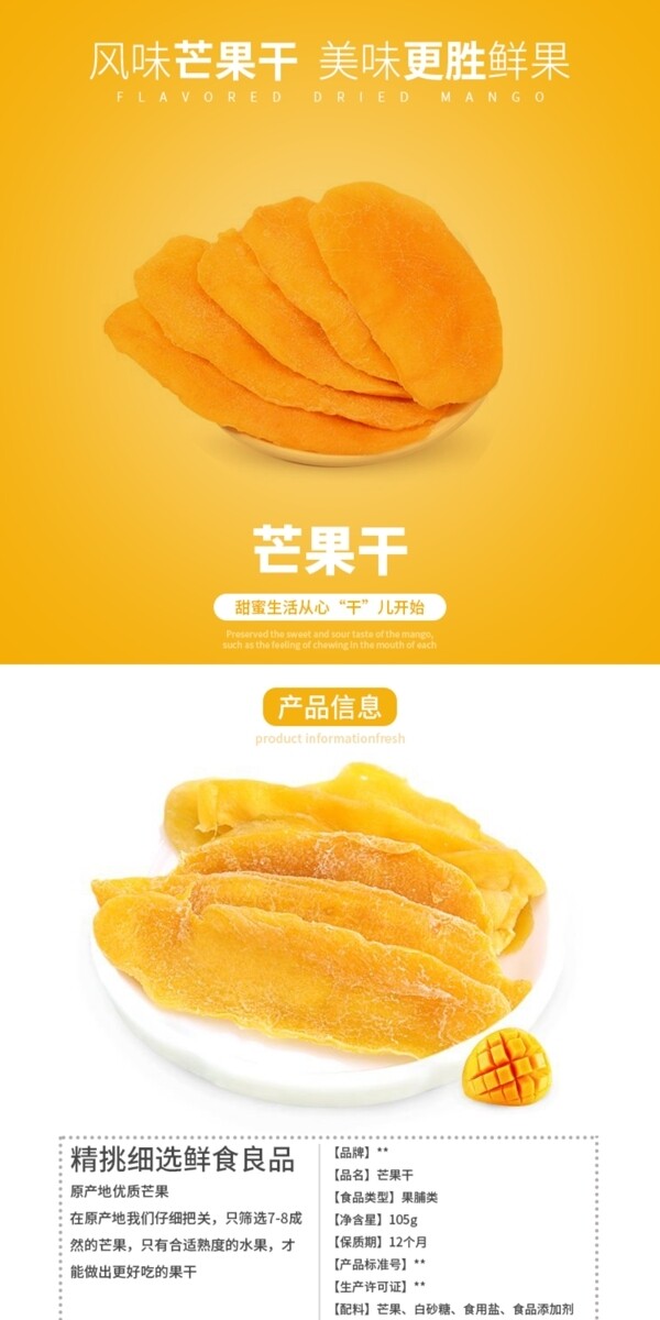 芒果干小吃食品零食百货详情页