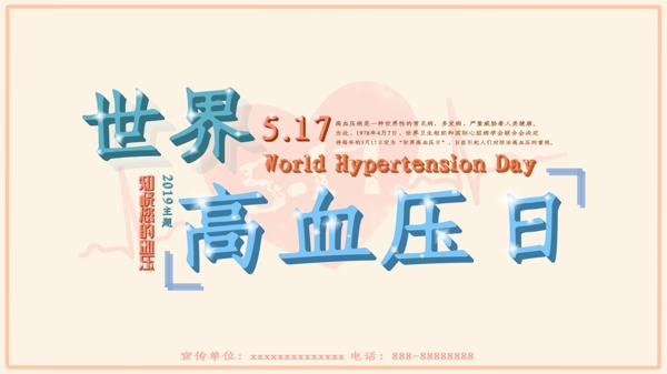 世界高血压日横版海报
