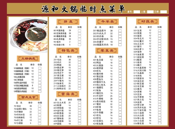 火鍋店臨時(shí)點(diǎn)餐單