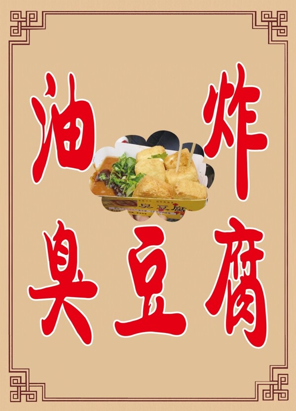 臭豆腐圖片