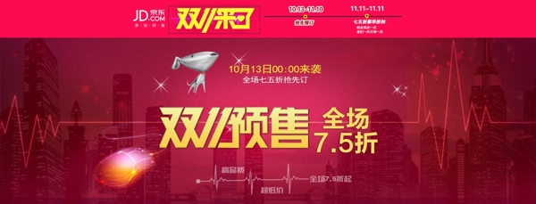 京東淘寶天貓雙十一banner