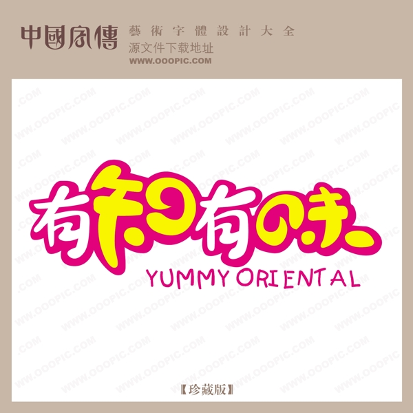 有知有味
