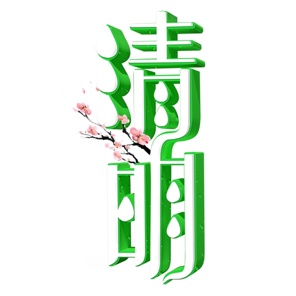 绿色清明免扣艺术字