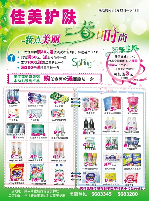 超市春天化妆品优惠DM广告单分层素材