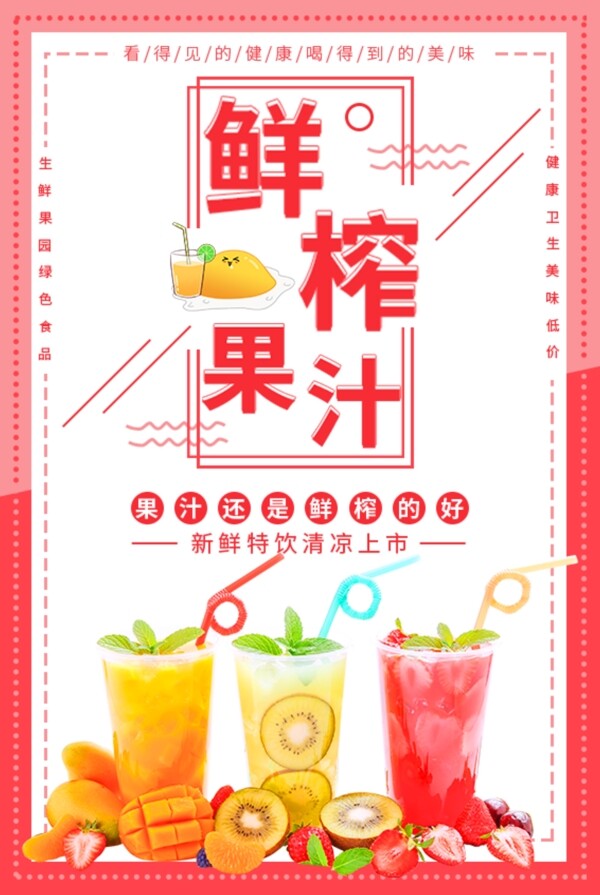 鮮榨果汁