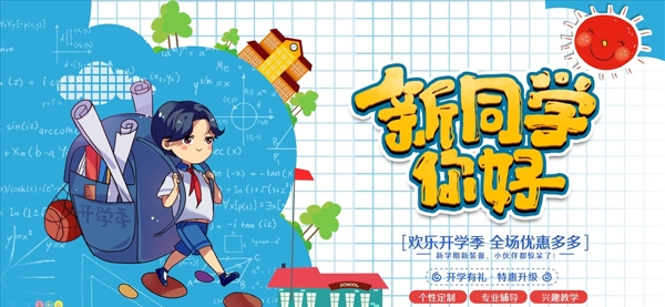 開學季