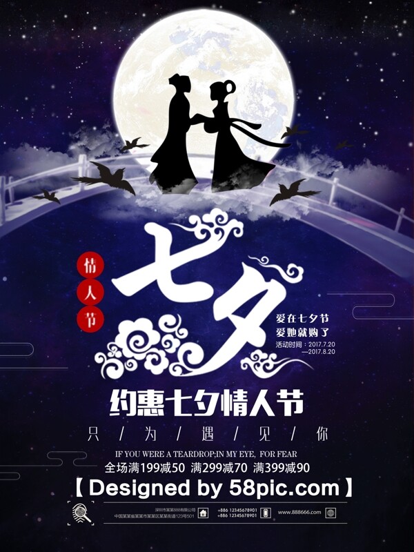 浪漫星空七夕情人節(jié)促銷(xiāo)海報(bào)